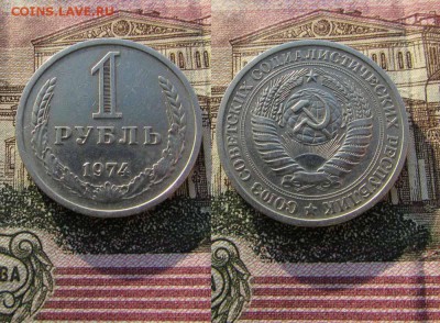 СССР 1 рубль 1974 года Годовик. До 19.01.2017г в 22:00 - 1974