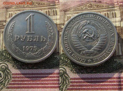 СССР 1 рубль 1975 года Годовик. До 19.01.2017г в 22:00 - 1975