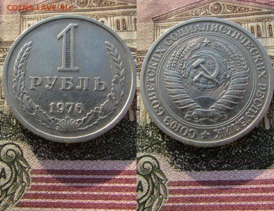 СССР 1 рубль 1976 года Годовик. До 19.01.2017г в 22:00 - 1976