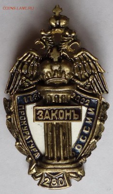 Знак 280 лет прокуратуре России 2002г. - 01