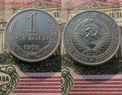 СССР 1 рубль 1978 года Годовик. До 19.01.2017г в 22:00 - 1978