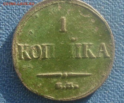 ББрак..  копейка  1835 - DSC01581.JPG