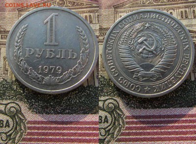 СССР 1 рубль 1979 года Годовик. До 19.01.2017г в 22:00 - 1979
