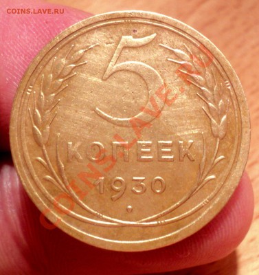 5 копеек 1930г до 22.01.11 22.00 МСК - DSC02375.JPG