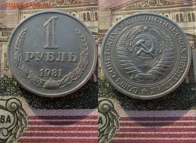 СССР 1 рубль 1981 года Годовик. До 19.01.2017г в 22:00 - 1981