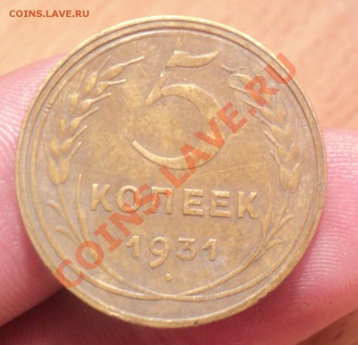 5 копеек 1931г до 22.01.11 22.00мск - DSC02378.JPG