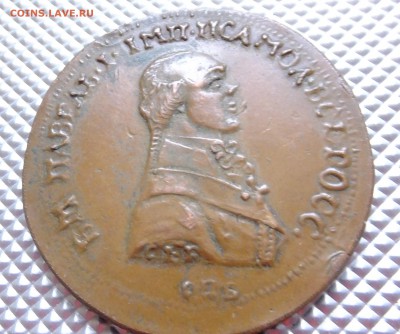 РОССИЯ,5 копеек 1796г(портрет Павла-I )!Прошу подсказать!! - DSCF0162.JPG