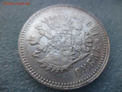 1 рубль 1897 (птички) - DSC05079.JPG