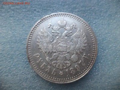 1 рубль 1897 (птички) - DSC05077.JPG