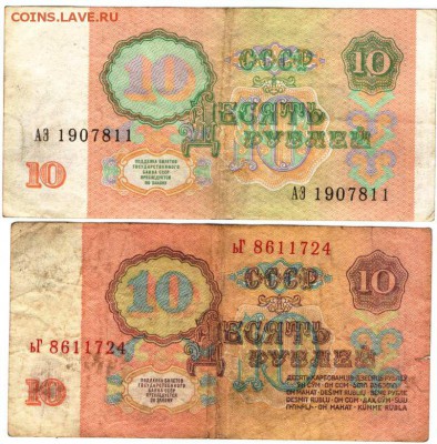 10 рублей 1961 и 1991 г. до 23.01.17 г. в 23.00 - боны