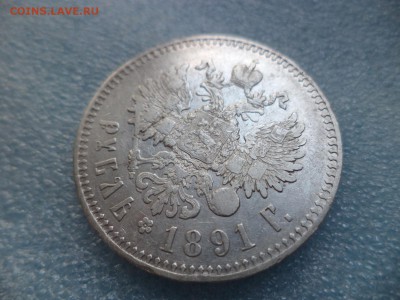 1 рубль 1891 (аг) - DSC05071.JPG