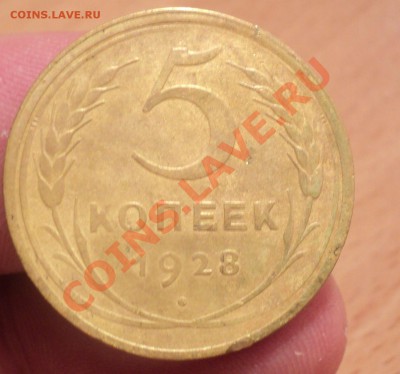 5 копеек 1928г до 22.1.11 22.00МСК - DSC02380.JPG