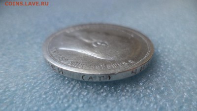 50 копеек 1899 (аг) - DSC05069.JPG