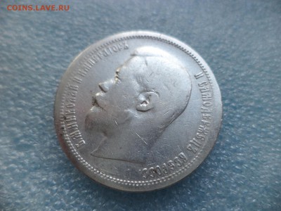 50 копеек 1899 (аг) - DSC05068.JPG