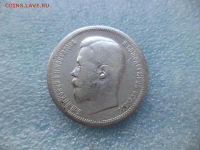 50 копеек 1899 (аг) - DSC05067.JPG