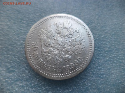 50 копеек 1899 (аг) - DSC05066.JPG