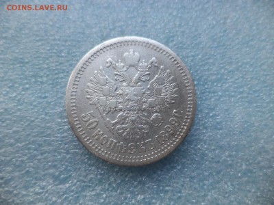 50 копеек 1899 (аг) - DSC05065.JPG