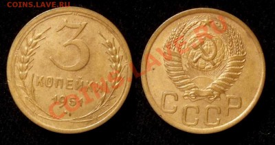 3 копейки 1951 г.  VF+ до 19.01.11 в 22-30 по Мск - 3 51