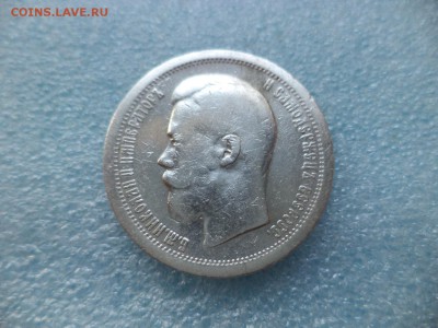 50 копеек 1897 (*) - DSC05062.JPG