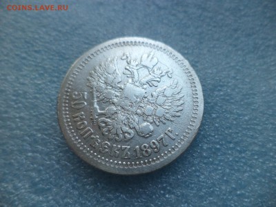 50 копеек 1897 (*) - DSC05061.JPG