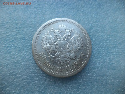 50 копеек 1897 (*) - DSC05060.JPG