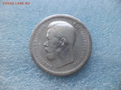 50 копеек 1896 (аг) - DSC05057.JPG