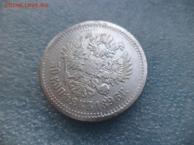 50 копеек 1896 (аг) - DSC05056.JPG
