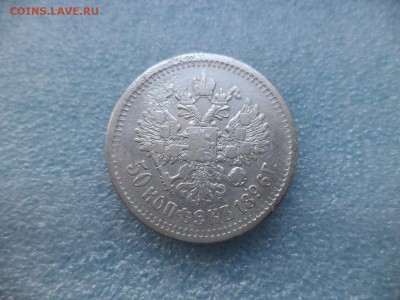 50 копеек 1896 (аг) - DSC05055.JPG