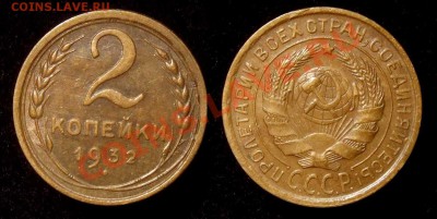 2 копейки 1932 г. VF++ до 19.01.11 в 22-30 по Мск - 2 32