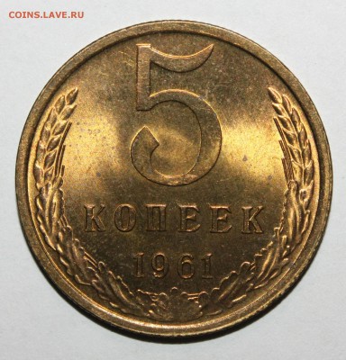 5 копеек 1961 AU - IMG_5283.JPG