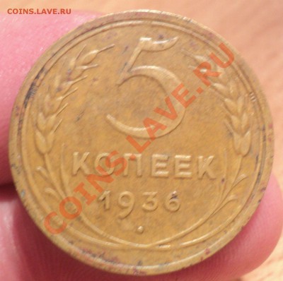 5 копеек 1936 до 22.1.11 22.00 МСК - DSC02385.JPG