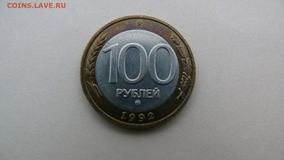 100 рублей 1992 (ММД), до 20 января 21:59:59 - P1030398.JPG