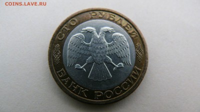 100 рублей 1992 (ММД), до 20 января 21:59:59 - P1030399.JPG