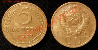 5 копеек 1949 г. VF+ до 19.01.11 в 22-30 по Мск - 5 49
