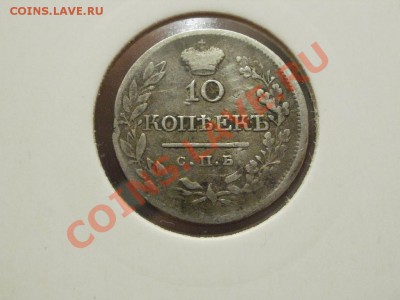 10 копеек 1820г . До 20.1.2011г 22.00мск - P1181350