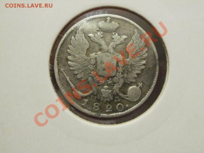10 копеек 1820г . До 20.1.2011г 22.00мск - P1181351