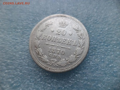 20 копеек 1870 - DSC05037.JPG