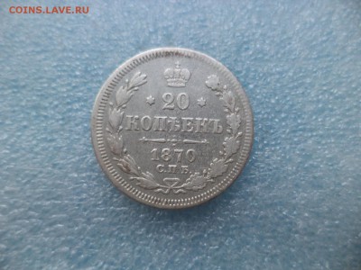 20 копеек 1870 - DSC05036.JPG