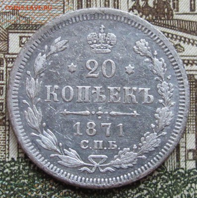 20 копеек 1871 г. до 22.01.2016 в 22-00 - IMG_4594.JPG