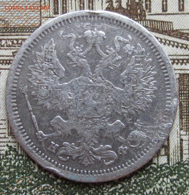 20 копеек 1879 г. до 22.01.2016 в 22-00 - IMG_4603.JPG