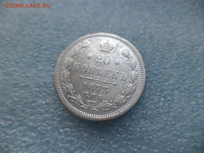 20 копеек 1873 - DSC05029.JPG