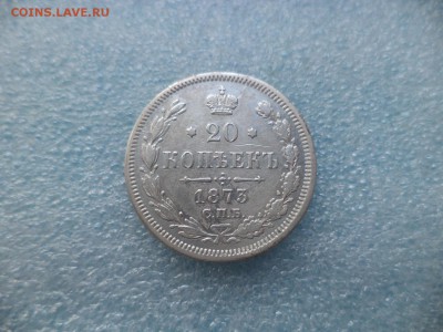 20 копеек 1873 - DSC05028.JPG