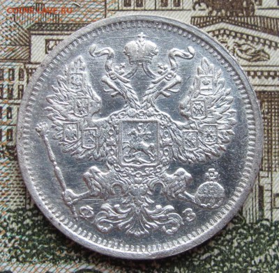 20 копеек 1901 г. до 22.01.2017 в 22-00 - IMG_4634.JPG