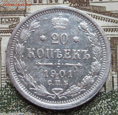 20 копеек 1901 г. до 22.01.2017 в 22-00 - IMG_4631.JPG