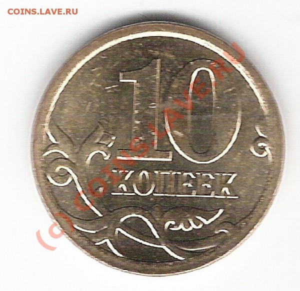10 коп 2009 г. - сканирование