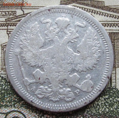 20 копеек 1902 г. до 22.01.2017 в 22-00 - IMG_4643.JPG