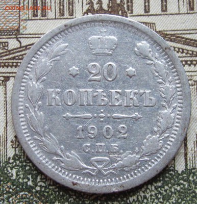 20 копеек 1902 г. до 22.01.2017 в 22-00 - IMG_4638.JPG