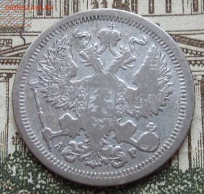 20 копеек 1903 г. до 22.01.2017 в 22-00 - IMG_4651.JPG