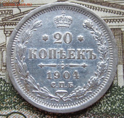 20 копеек 1904 г. до 22.01.2017 в 22-00 - IMG_4655.JPG