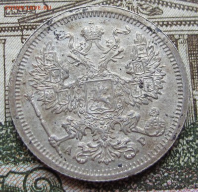 20 копеек 1905 г. до 22.01.2017 в 22-00 - IMG_4666.JPG